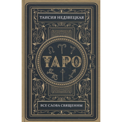Таро. Все слова священны. Недзвецкая Т.