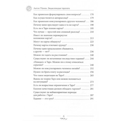 Энциклопедия таролога. Все, что нужно знать, если вы работаете с картами Таро