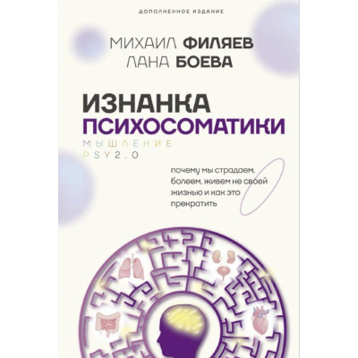 Изнанка психосоматики. Почему мы страдаем, болеем, живём не своей жизнью и как это прекратить. Филяев М., Боева Л.