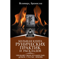 Книга Большая книга рунических практик и раскладов. Управляй своей реальностью. Велимира, Бронислав