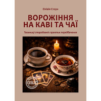 Гадание на кофе и чае: Тайны древних практик предсказания