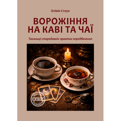Гадание на кофе и чае: Тайны древних практик предсказания