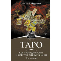 Таро. Как пробудить силу и обрести тайные знания. Николай Журавлев