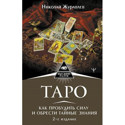 Таро. Как пробудить силу и обрести тайные знания. Николай Журавлев