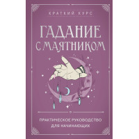 Книга Гадание с маятником. Практическое руководство для начинающих