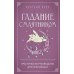 Книга Гадание с маятником. Практическое руководство для начинающих