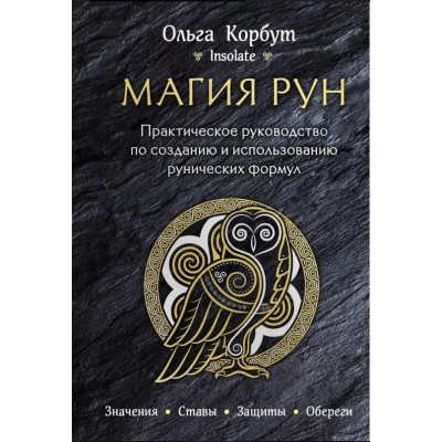 Магия рун. Практическое руководство по созданию и использованию рунических формул. Корбут О.
