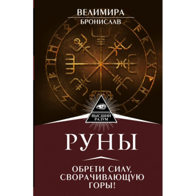 Книга Руни. Знайди силу, що згортає гори. Веліміра