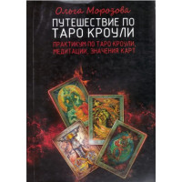 Путешествие по Таро Кроули. Морозова О.