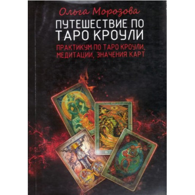 Путешествие по Таро Кроули. Морозова О.