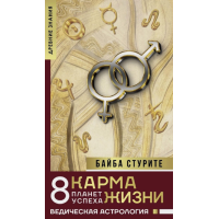 Книга Карма життя: 8 планет успіху. Стуріте Б.