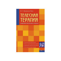 Справочное пособие по теории и техникам телесной терапии. Малкина-Пых И.
