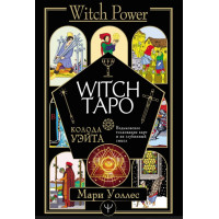 Witch Таро. Колода Уэйта. Ведьмовское толкование карт и их глубинный смысл. Уоллес М.