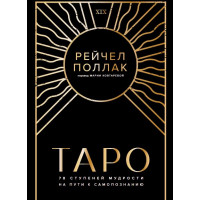 Книга Таро: 78 ступеней мудрости на пути к самопознанию. Рейчел Поллак