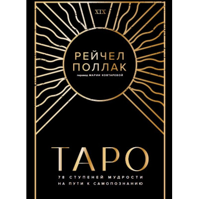 Книга Таро: 78 ступеней мудрости на пути к самопознанию. Рейчел Поллак