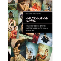 Книга Имаджинариум Разума. Метафорические истории к колоде «Таро мистических моментов». Галина Пархоменко