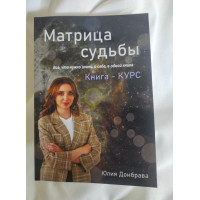Книга Матрица Судьбы. Книга-курс. Все, что нужно знать о себе, в одной книге. Донбрава Ю.