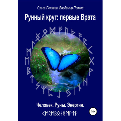 Рунный круг: первые врата. Ольга Поляева, Владимир Поляев