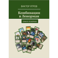 Комбинации в Ленорман. Оракул Ленорман. Ятров В.
