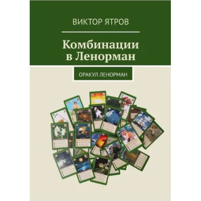 Комбинации в Ленорман. Оракул Ленорман. Ятров В.