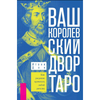 Ваш Королевский двор Таро. Как уверенно прочитать любой расклад. Итани Дон