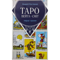 Книга Таро Вейта - Сміт. Перші кроки. Костенко А.