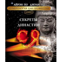 Книга Нумерология как профессия. Секреты династии Ся. Книга 4. По А., По Дж.