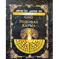 Нумерология как профессия. Родовая карма. Книга 7. По А., По Дж.