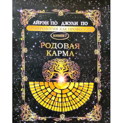 Нумерологія як професія. Родова карма. Книга 7. По А., По Дж. Нумерологія як професія. Родова карма. Книга 7. По А., По Дж.