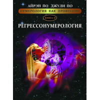 Нумерология как профессия. Регрессонумерология. Книга 10. По А., По Дж.