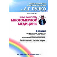 Книга Новые алгоритмы многомерной медицины. Непокойчицкий Г.