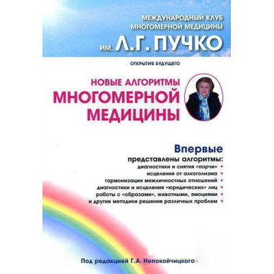 Книга Новые алгоритмы многомерной медицины. Непокойчицкий Г.