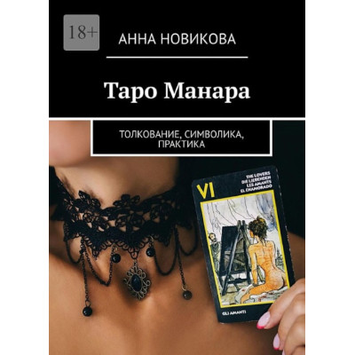 Книга Таро Манара. Толкование, символика, практика. Анна Новикова