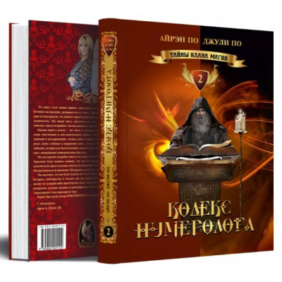 Книга Тайны клана магов. Кодекс нумеролога. По А., По Дж.
