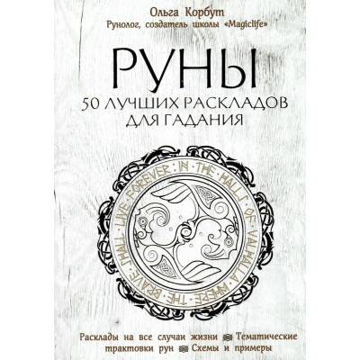 Книга Руны. 50 Лучших Раскладов Для Гадания. Корбут О.