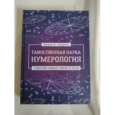 Книга Таинственная наука нумерология: скрытый смысл чисел и букв. Лоуренс Ш. Книга Таинственная наука нумерология: скрытый смысл чисел и букв. Лоуренс Ш.