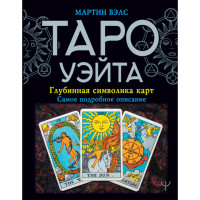 Книга Таро Уэйта: глубинная символика карт. Вэлс М.