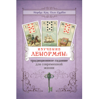 Книга Изучение Ленорман: традиционное гадание для современной жизни. Маркус Кац, Тали Гудвин