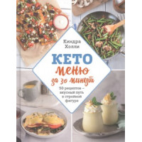 Кето меню за 30 минут. 50 рецептов - вкусный путь к стройной фигуре. Киндра Холли
