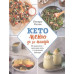 Кето меню за 30 минут. 50 рецептов - вкусный путь к стройной фигуре. Киндра Холли