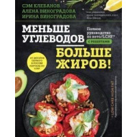 Меньше углеводов больше жиров! Полное руководство по кето/LCHF с рецептами. Самуэль Клебанов, Алёна Виноградова, Ирина Виноградова