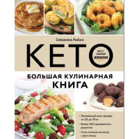 Кето. Большая кулинарная книга. Сюзанна Райан