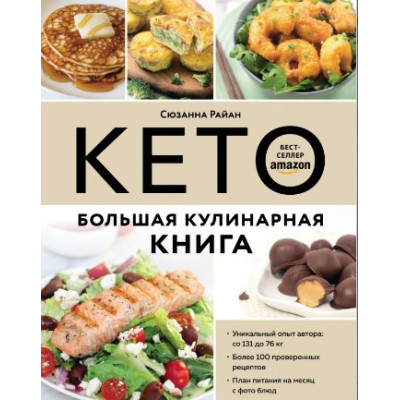 Кето. Большая кулинарная книга. Сюзанна Райан