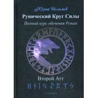 Книга Рунический Круг Силы. Полный курс обучения рунам. Второй атт. Исламов Ю.