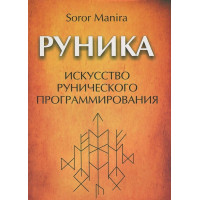 Руника. Искусство рунического программирования. Soror Manira