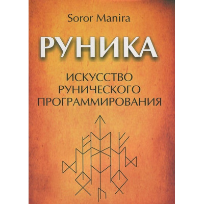 Руника. Искусство рунического программирования. Soror Manira