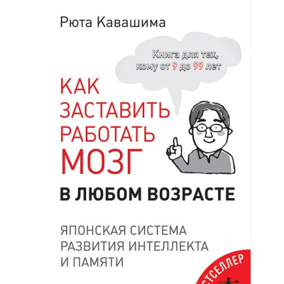 Як змусити працювати мозок у будь-якому віці. Японська система розвитку інтелекту та пам'яті. Кавашіма Р.