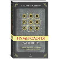 Книга Нумерология для всех: пифагорейская, индийская и китайская системы. Костенко А.