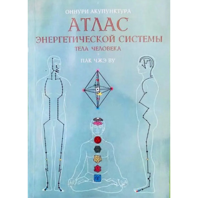 Книга Атлас энергетической системы тела человека. Пак Чжэ Ву
