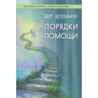 Книга Порядки помощи. Хеллингер Б.